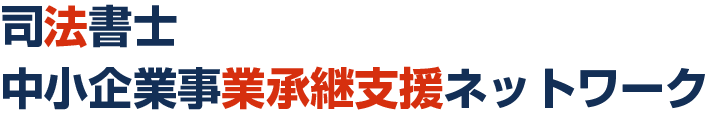 司法書士中小企業事業承継支援ネットワーク